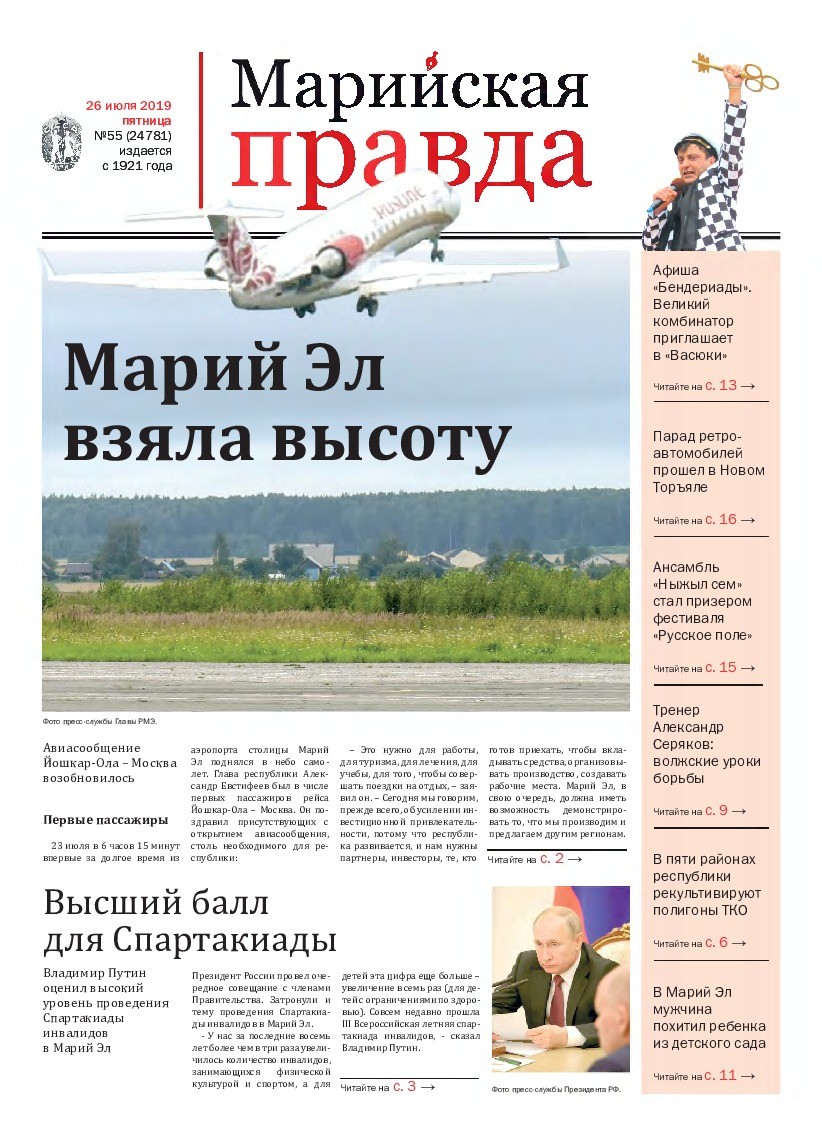 Газета «Марийская правда» от 26.07.2019