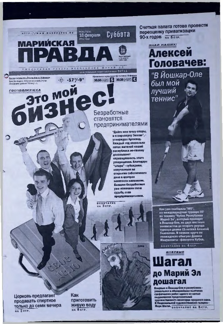 Газета «Марийская правда» от 18.02.2012