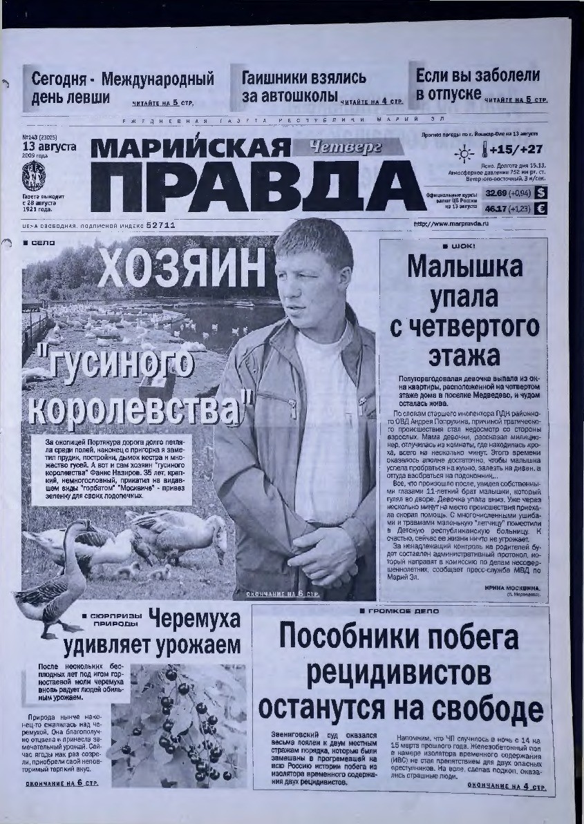 Газета «Марийская правда» от 13.08.2009