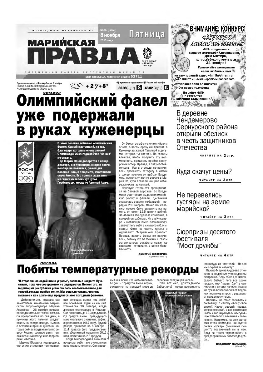 Газета «Марийская правда» от 08.11.2013