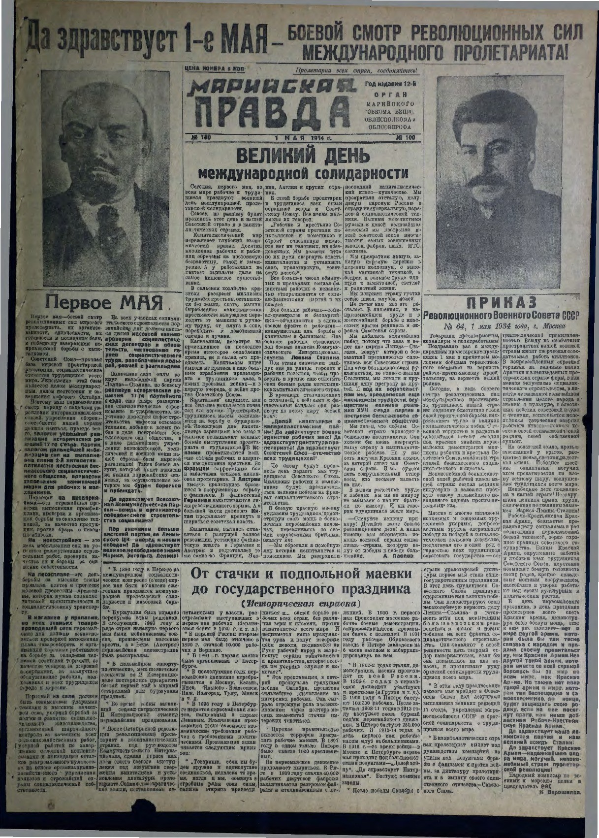 Газета «Марийская правда» от 01.05.1934