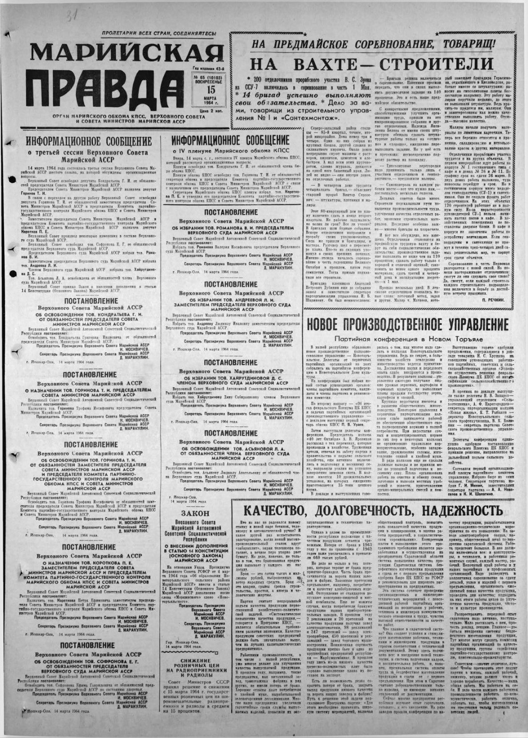 Газета «Марийская правда» от 15.03.1964