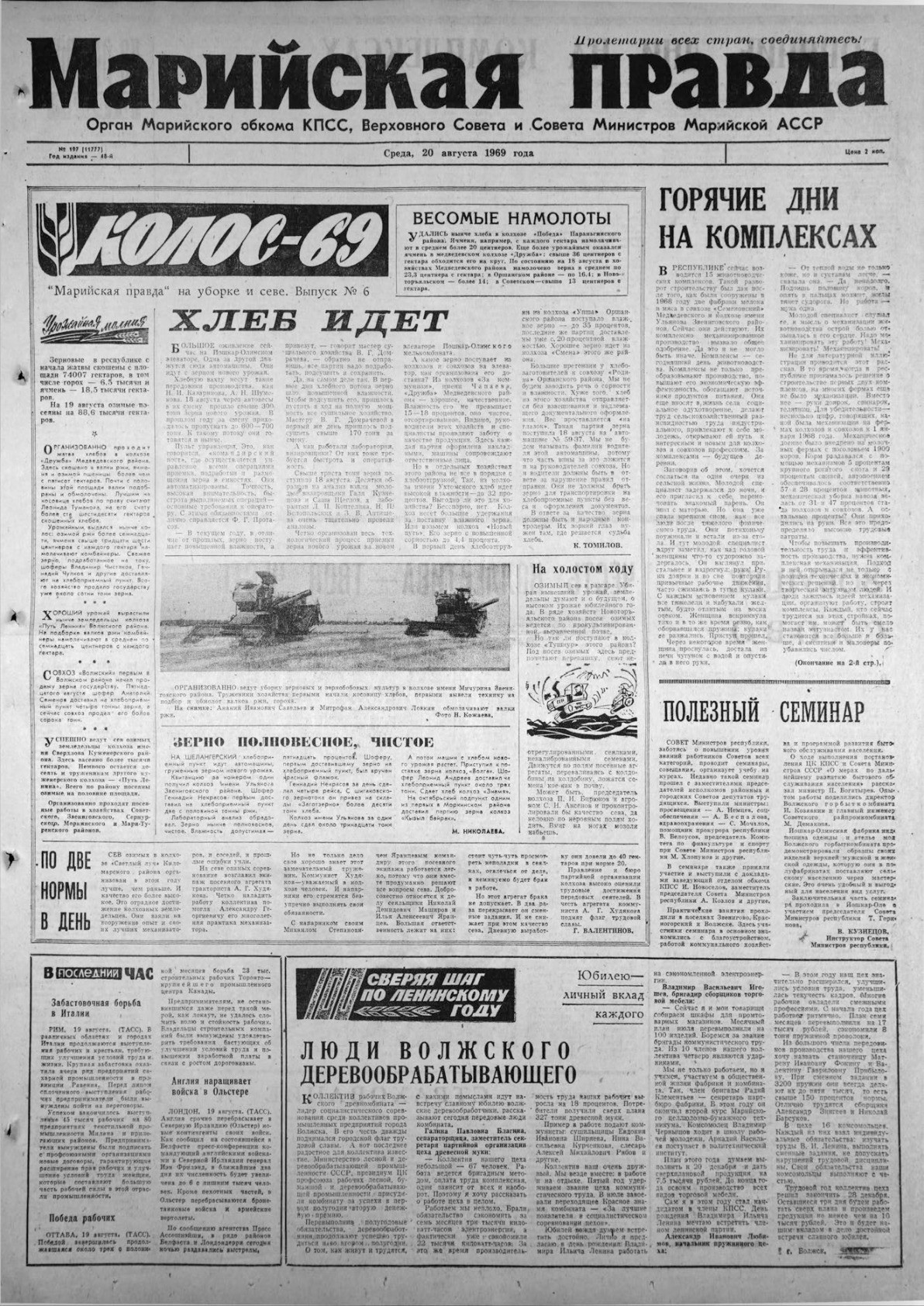Газета «Марийская правда» от 20.08.1969
