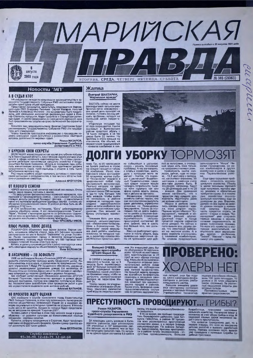 Газета «Марийская правда» от 08.08.2001