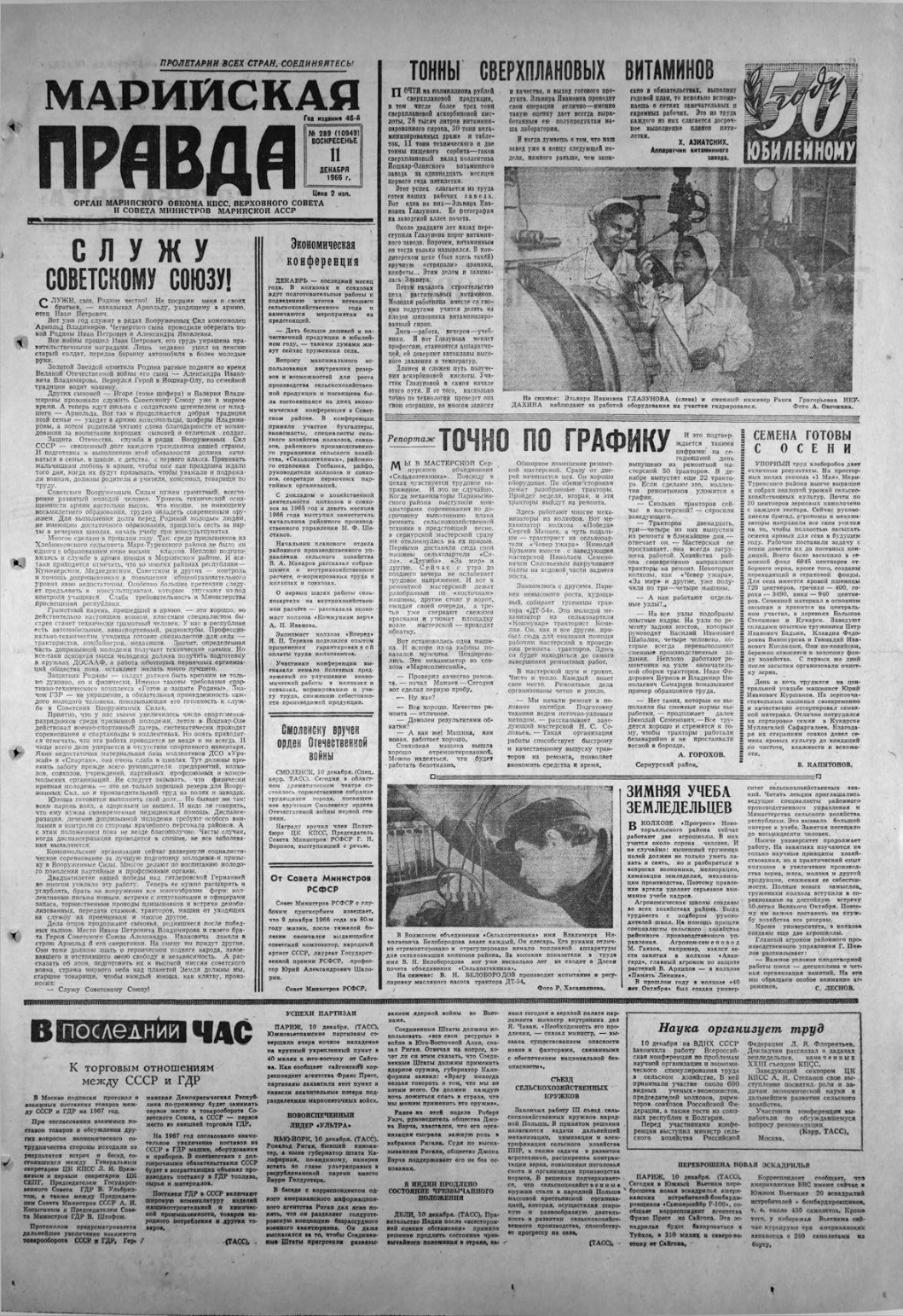 Газета «Марийская правда» от 11.12.1966