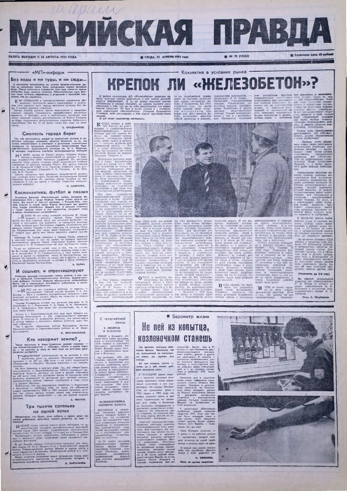 Газета «Марийская правда» от 13.04.1994
