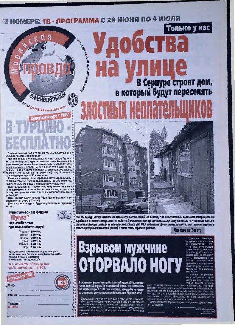 Газета «Марийская правда» от 22.06.2004