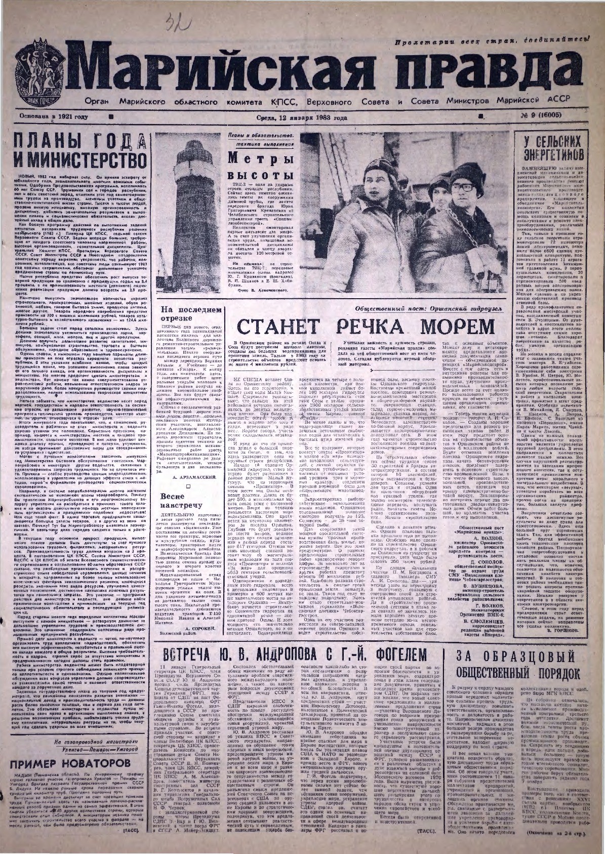 Газета «Марийская правда» от 12.01.1983