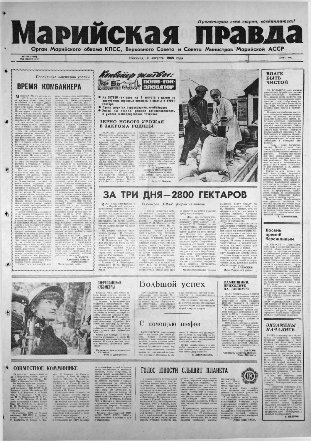 Газета «Марийская правда» от 02.08.1968