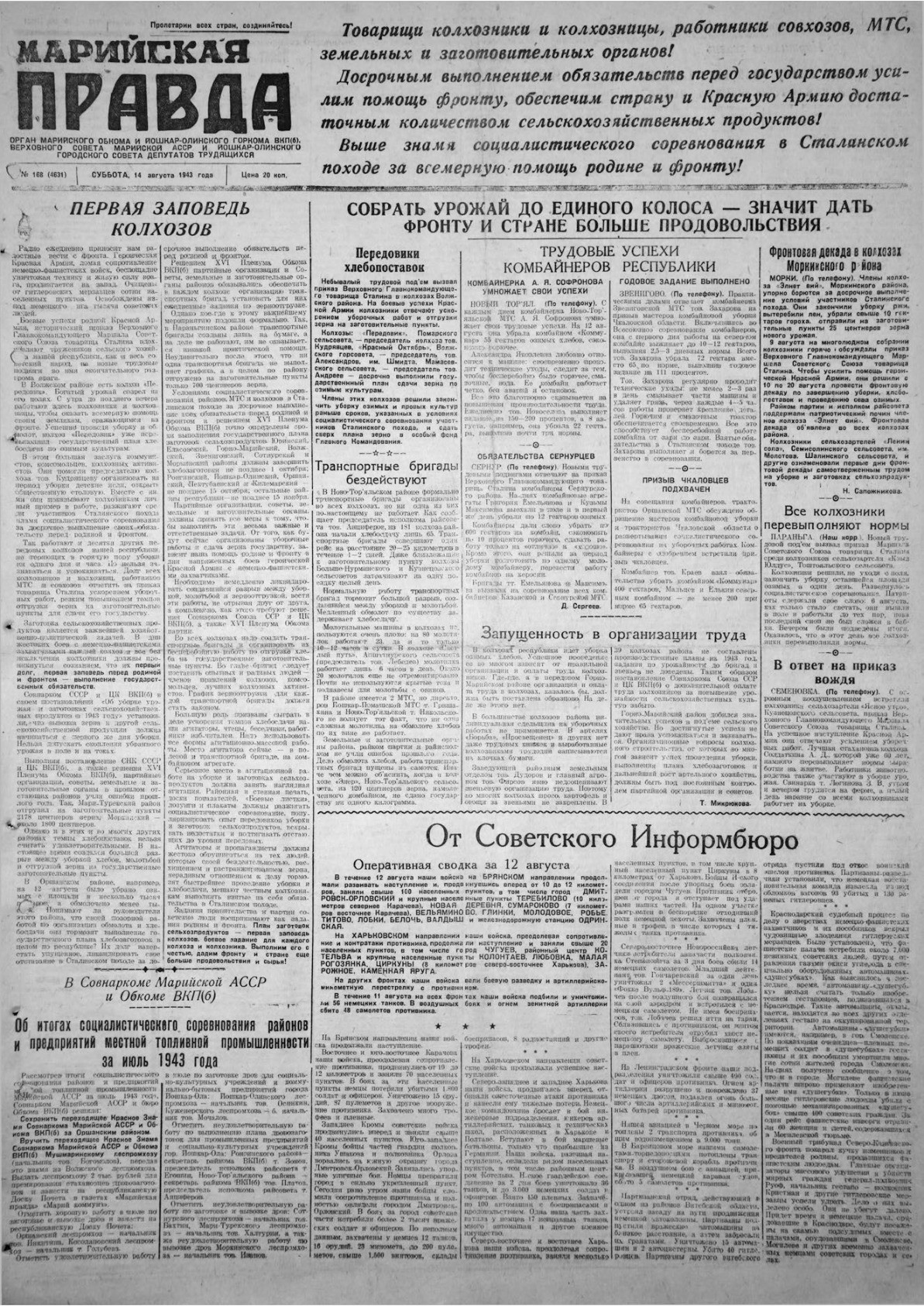 Газета «Марийская правда» от 14.08.1943