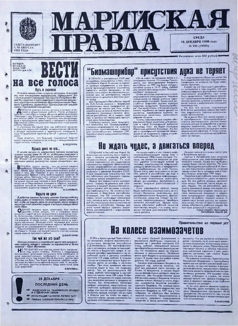 Газета «Марийская правда» от 18.12.1996