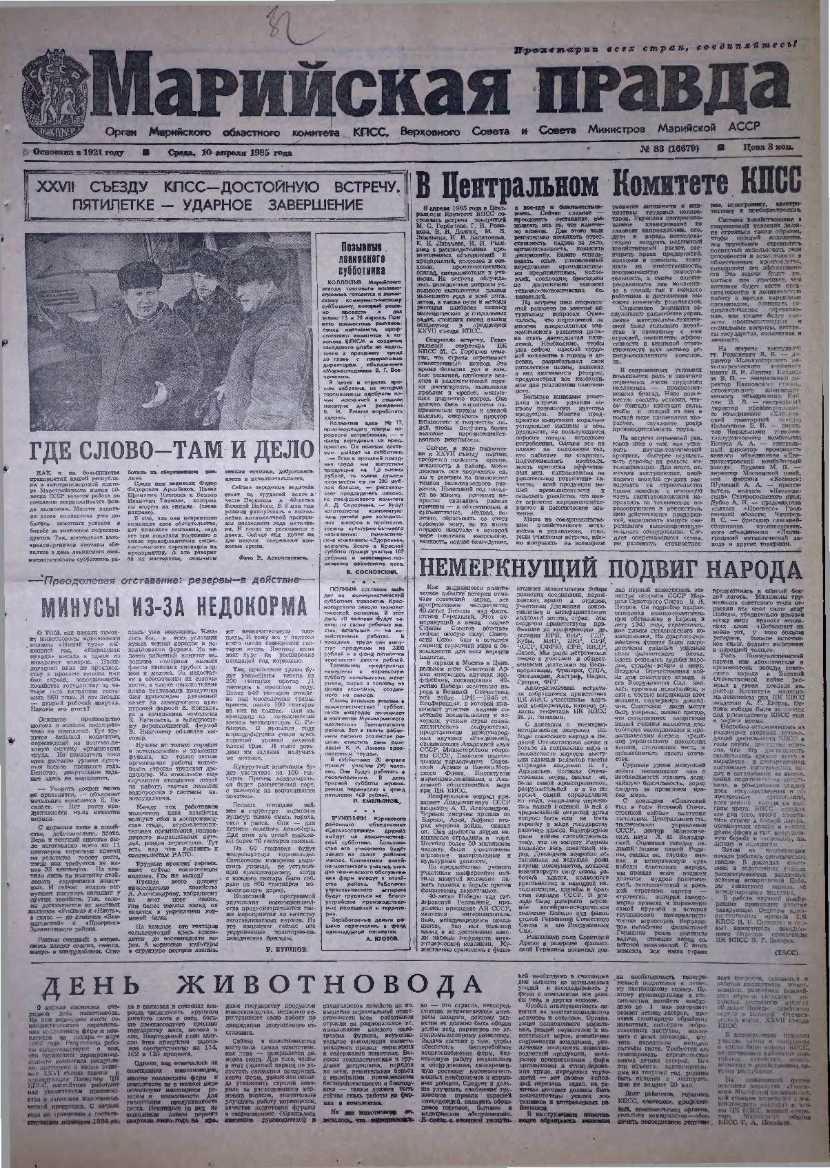 Газета «Марийская правда» от 10.04.1985