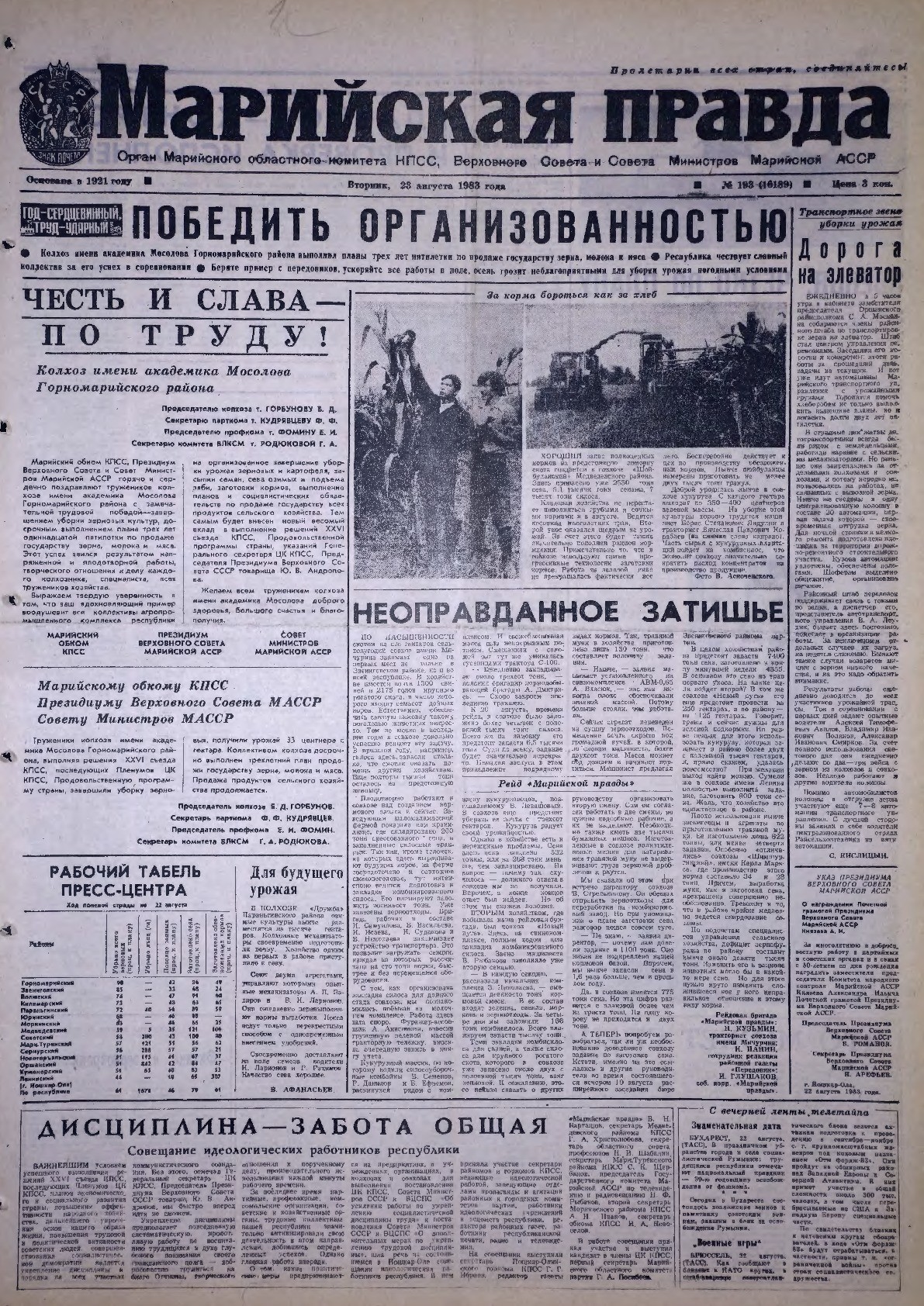 Газета «Марийская правда» от 23.08.1983