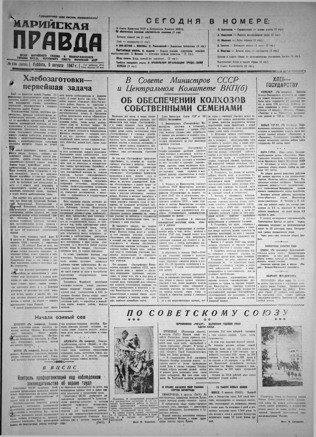 Газета «Марийская правда» от 09.08.1947