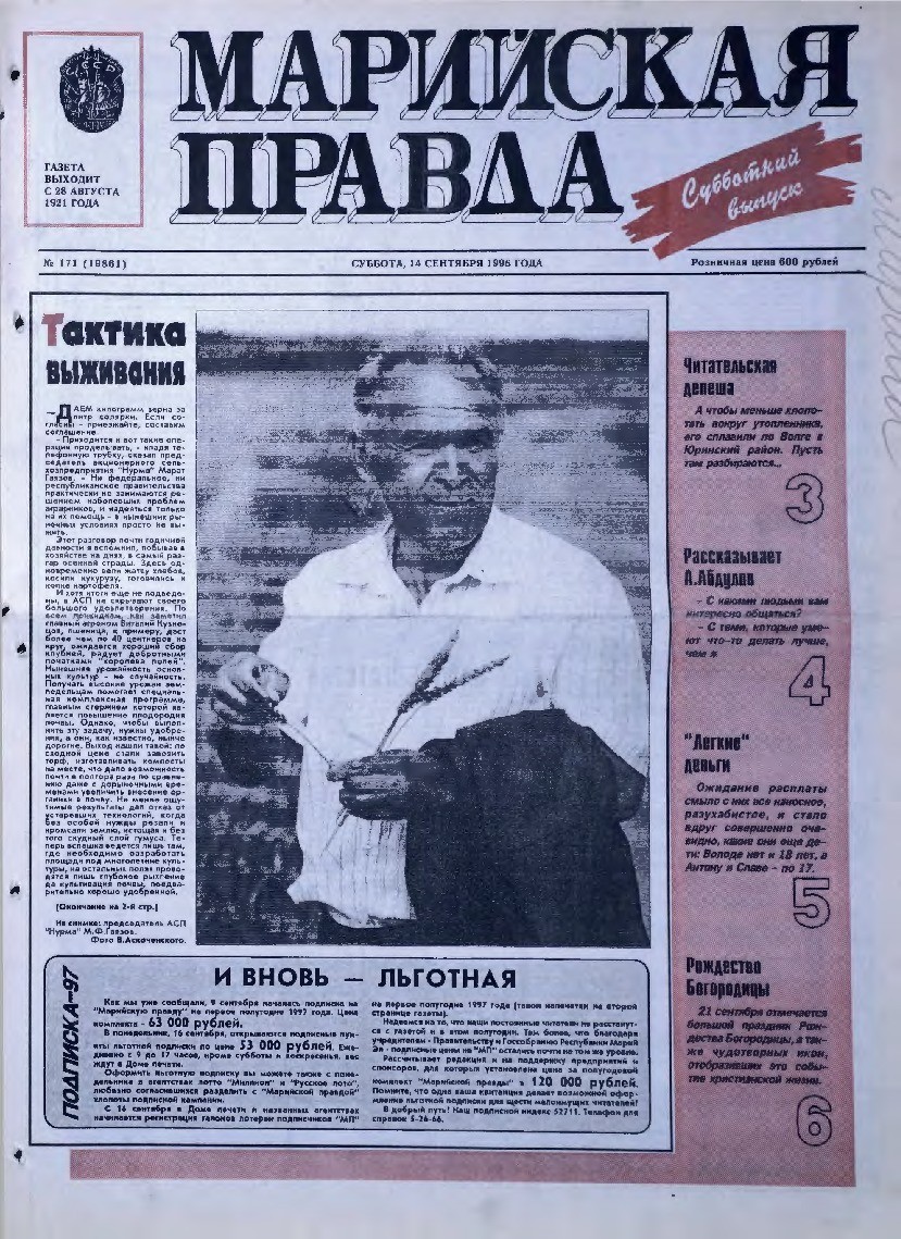 Газета «Марийская правда» от 14.09.1996
