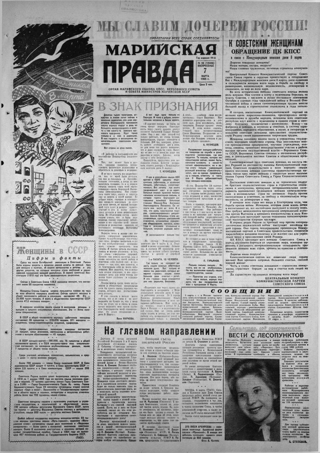 Газета «Марийская правда» от 07.03.1965