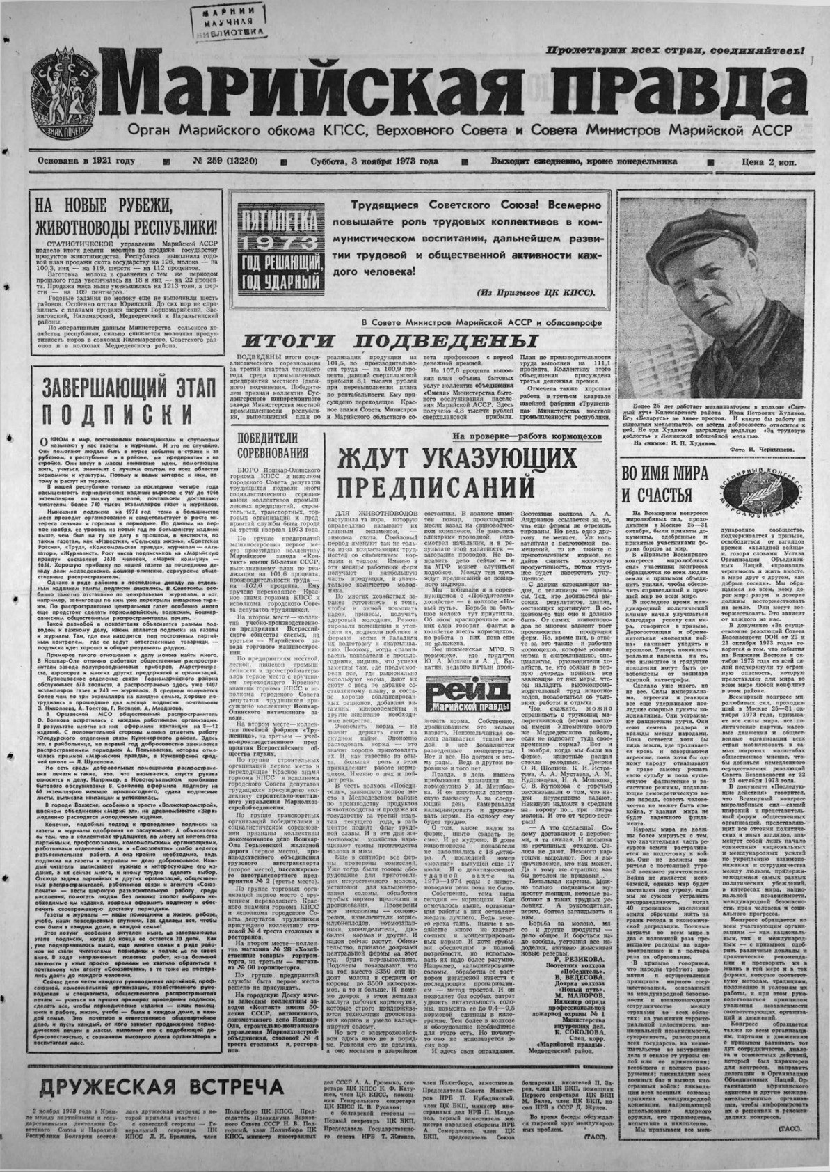 Газета «Марийская правда» от 03.11.1973