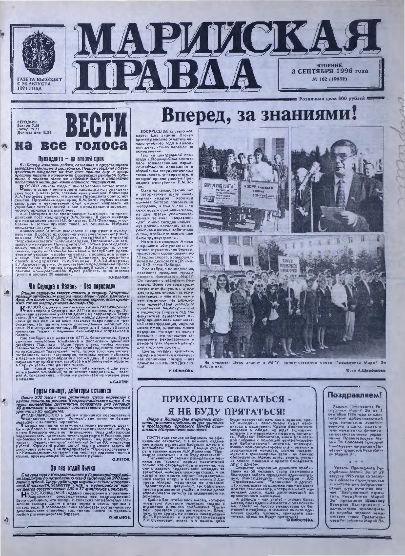 Газета «Марийская правда» от 03.09.1996