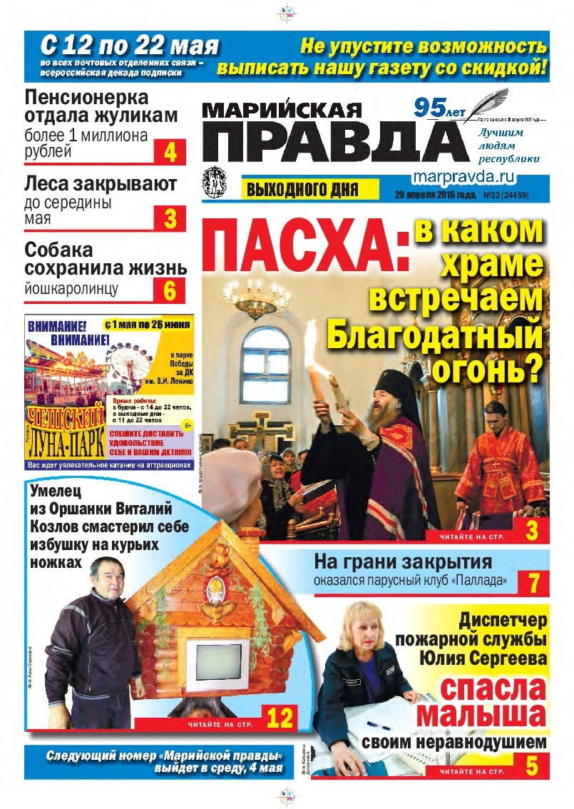 Газета «Марийская правда» от 29.04.2016
