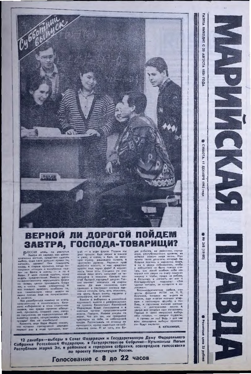 Газета «Марийская правда» от 11.12.1993