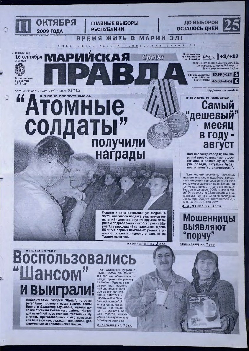 Газета «Марийская правда» от 16.09.2009
