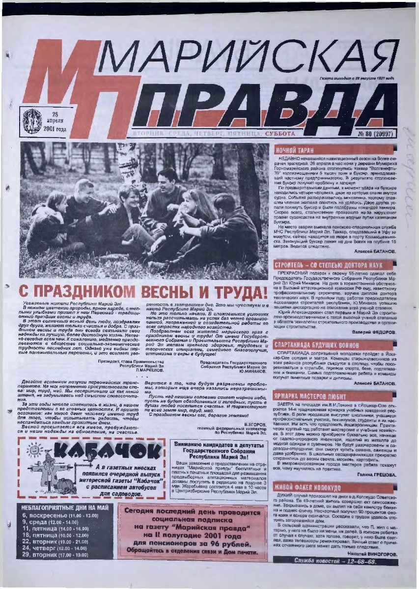 Газета «Марийская правда» от 28.04.2001
