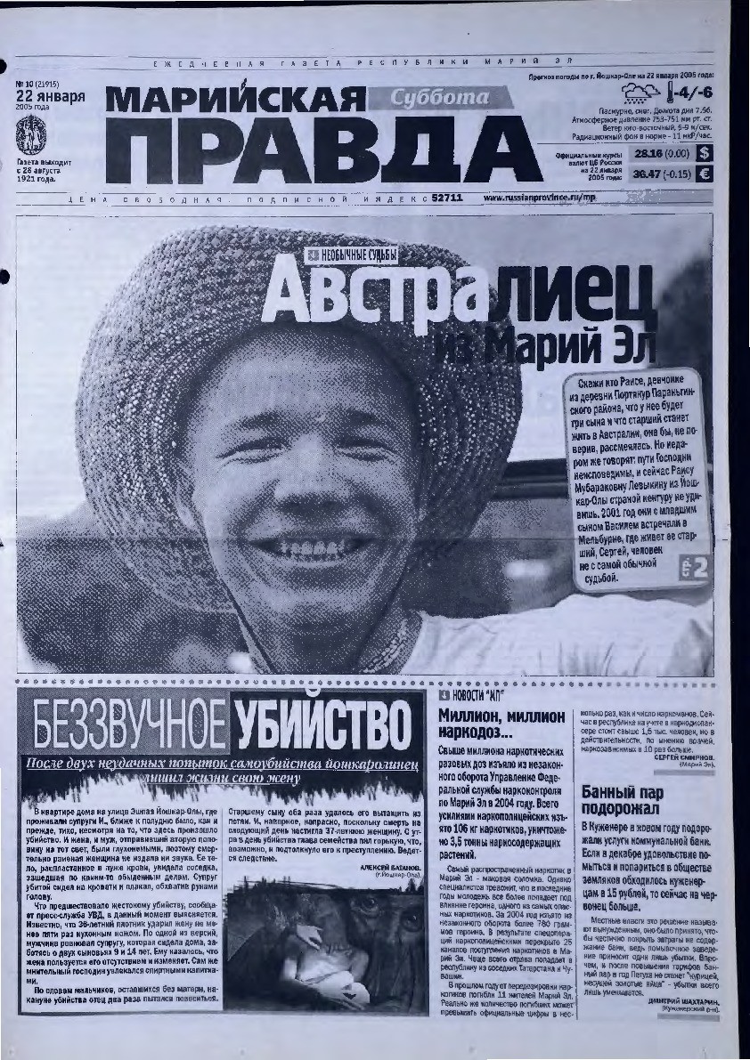 Газета «Марийская правда» от 22.01.2005