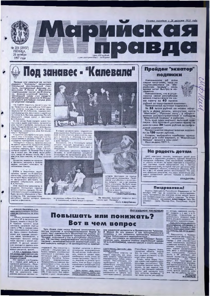 Газета «Марийская правда» от 24.10.1997