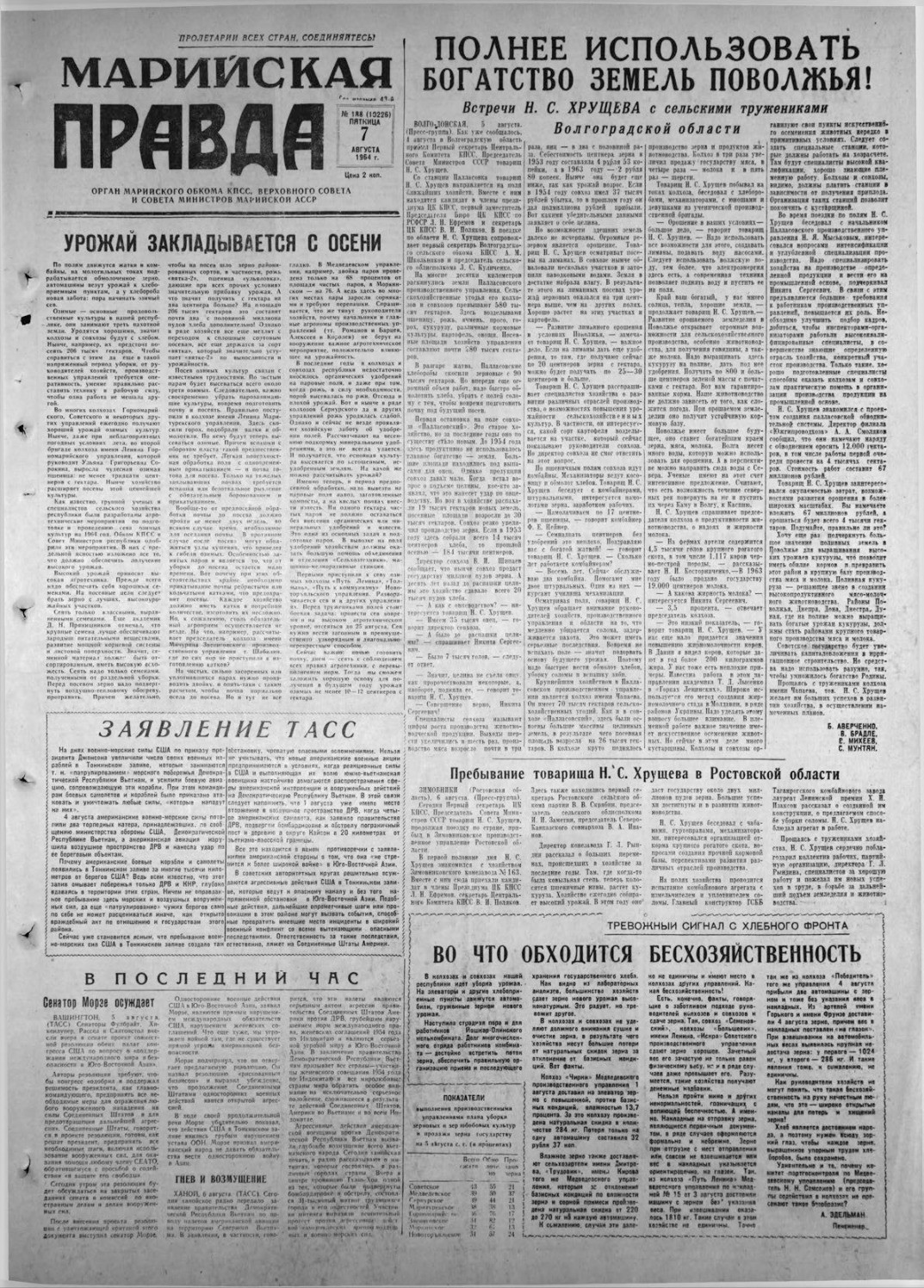 Газета «Марийская правда» от 07.08.1964
