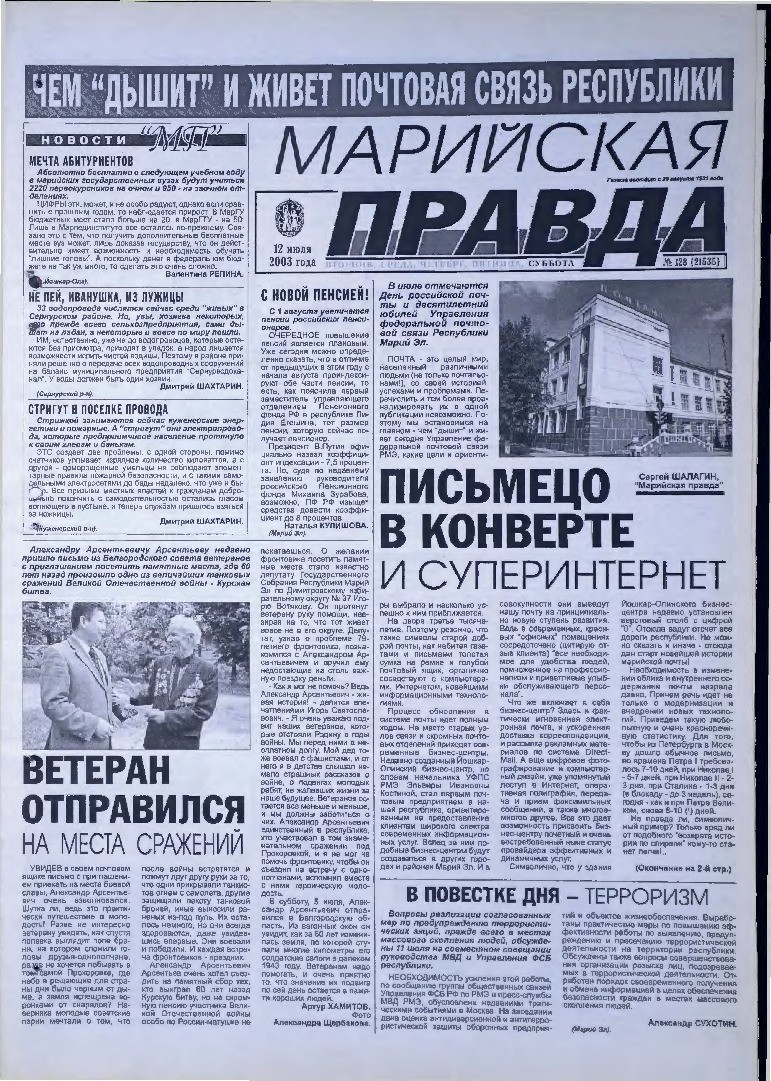 Газета «Марийская правда» от 12.07.2003