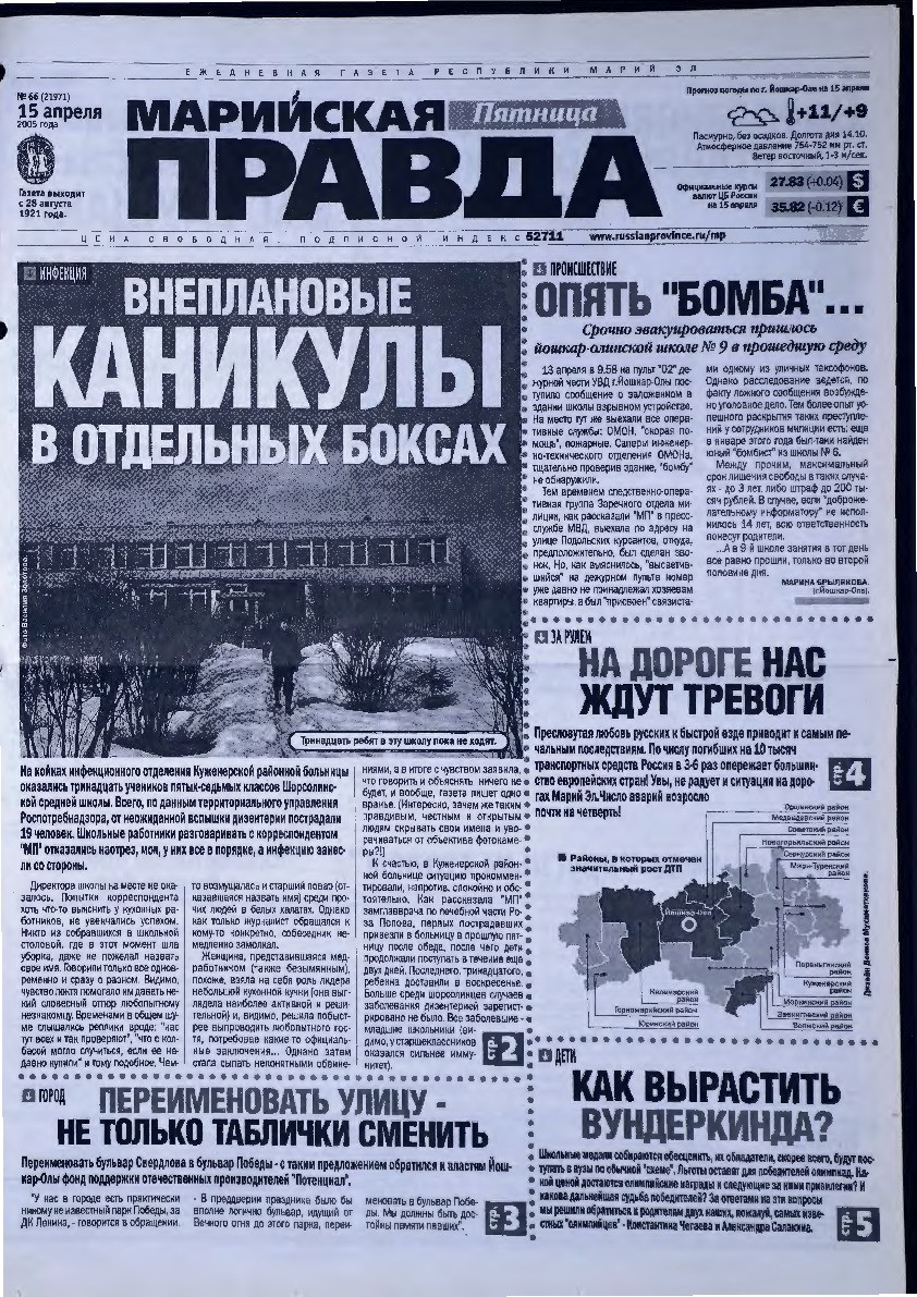 Газета «Марийская правда» от 15.04.2005