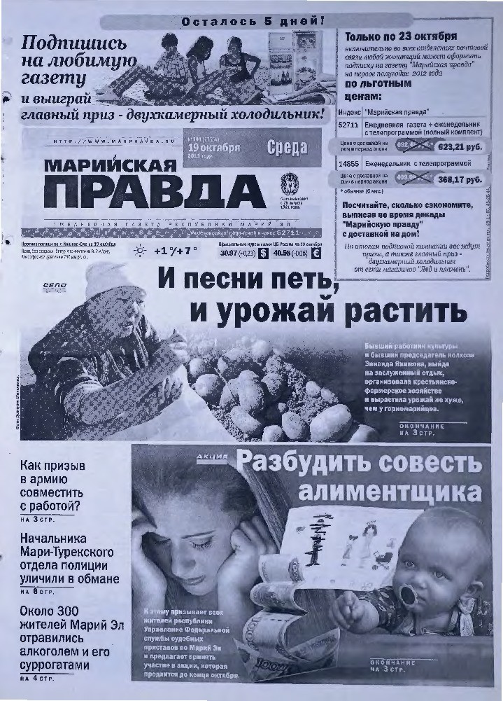 Газета «Марийская правда» от 19.10.2011