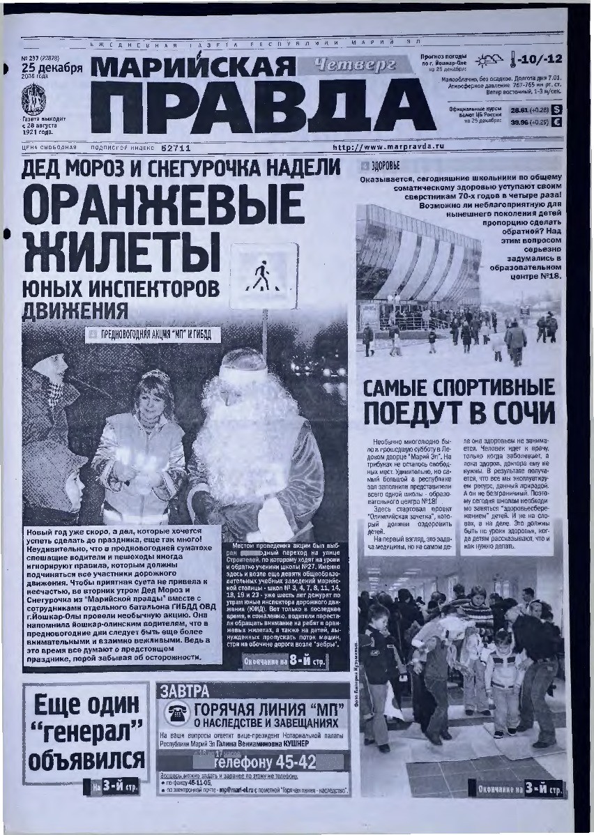 Газета «Марийская правда» от 25.12.2008