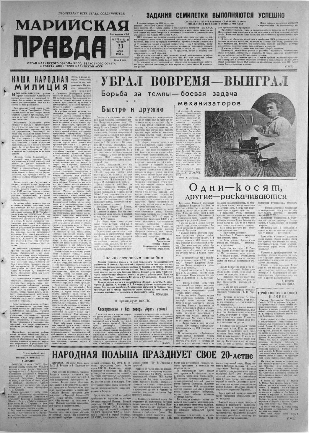 Газета «Марийская правда» от 23.07.1964
