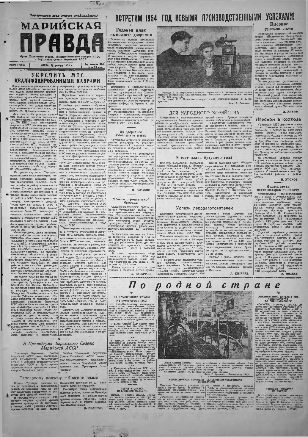 Газета «Марийская правда» от 16.12.1953