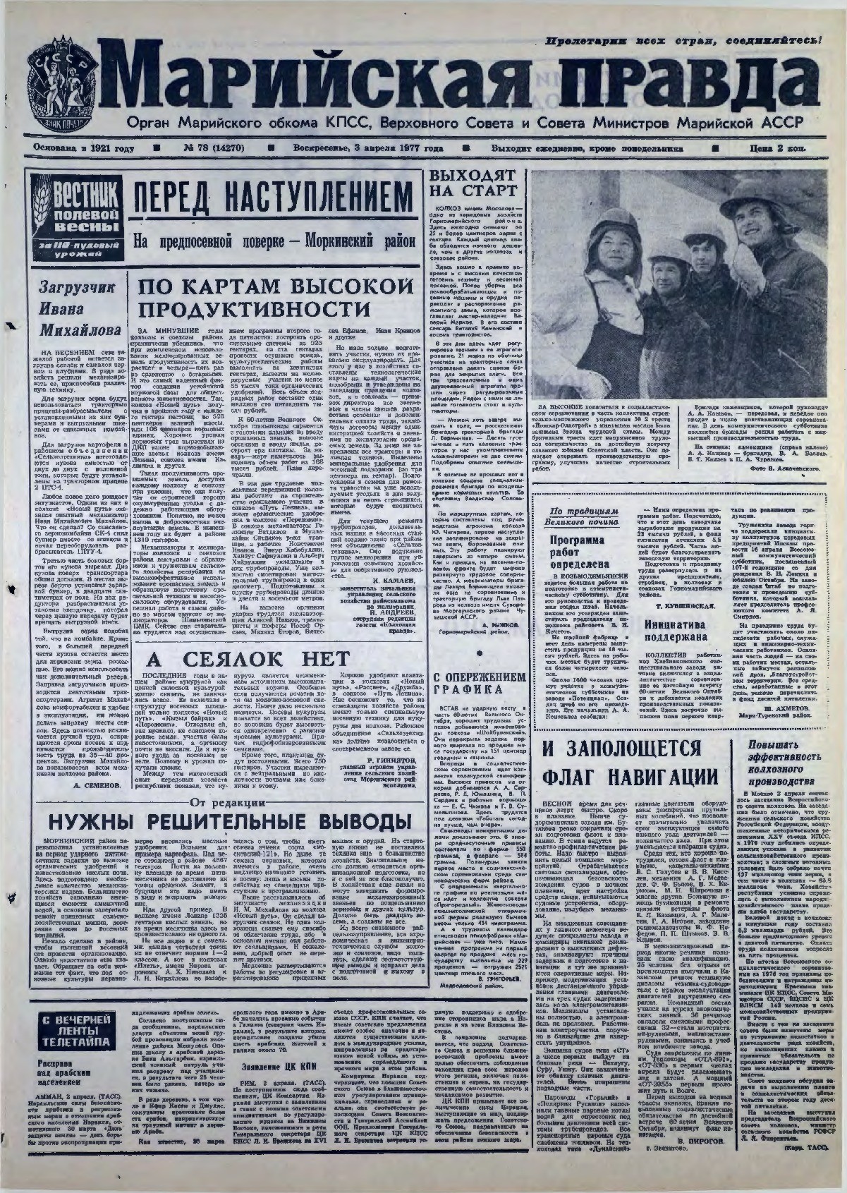 Газета «Марийская правда» от 03.04.1977