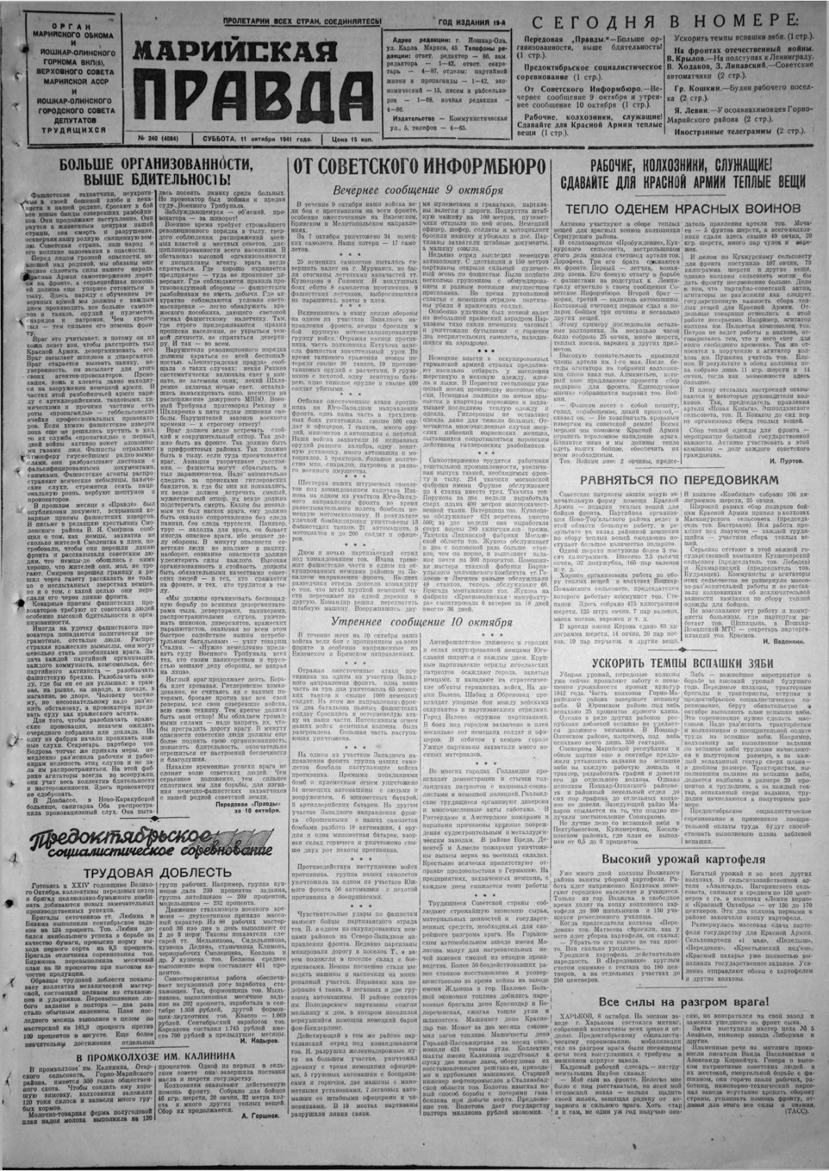 Газета «Марийская правда» от 11.10.1941