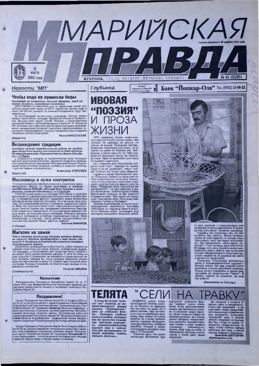 Газета «Марийская правда» от 12.03.2002