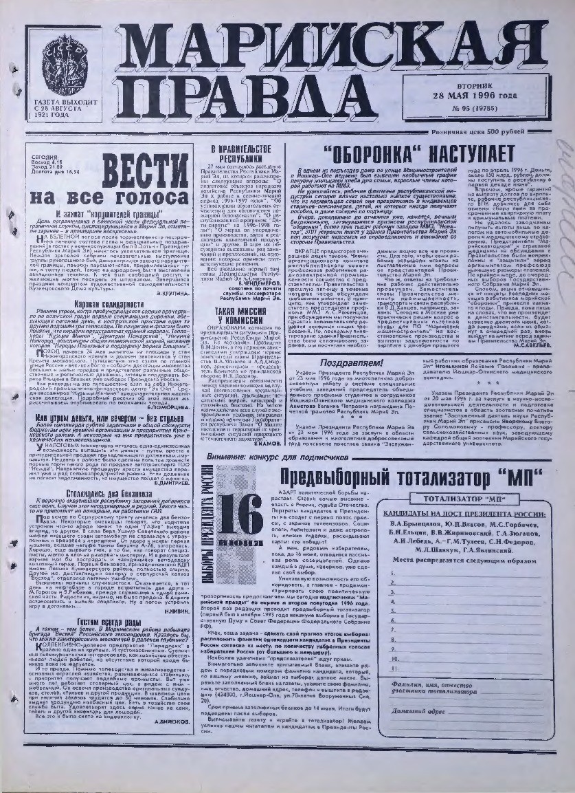 Газета «Марийская правда» от 28.05.1996