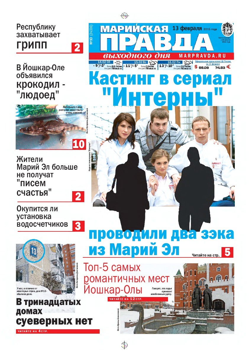 Газета «Марийская правда» от 13.02.2015