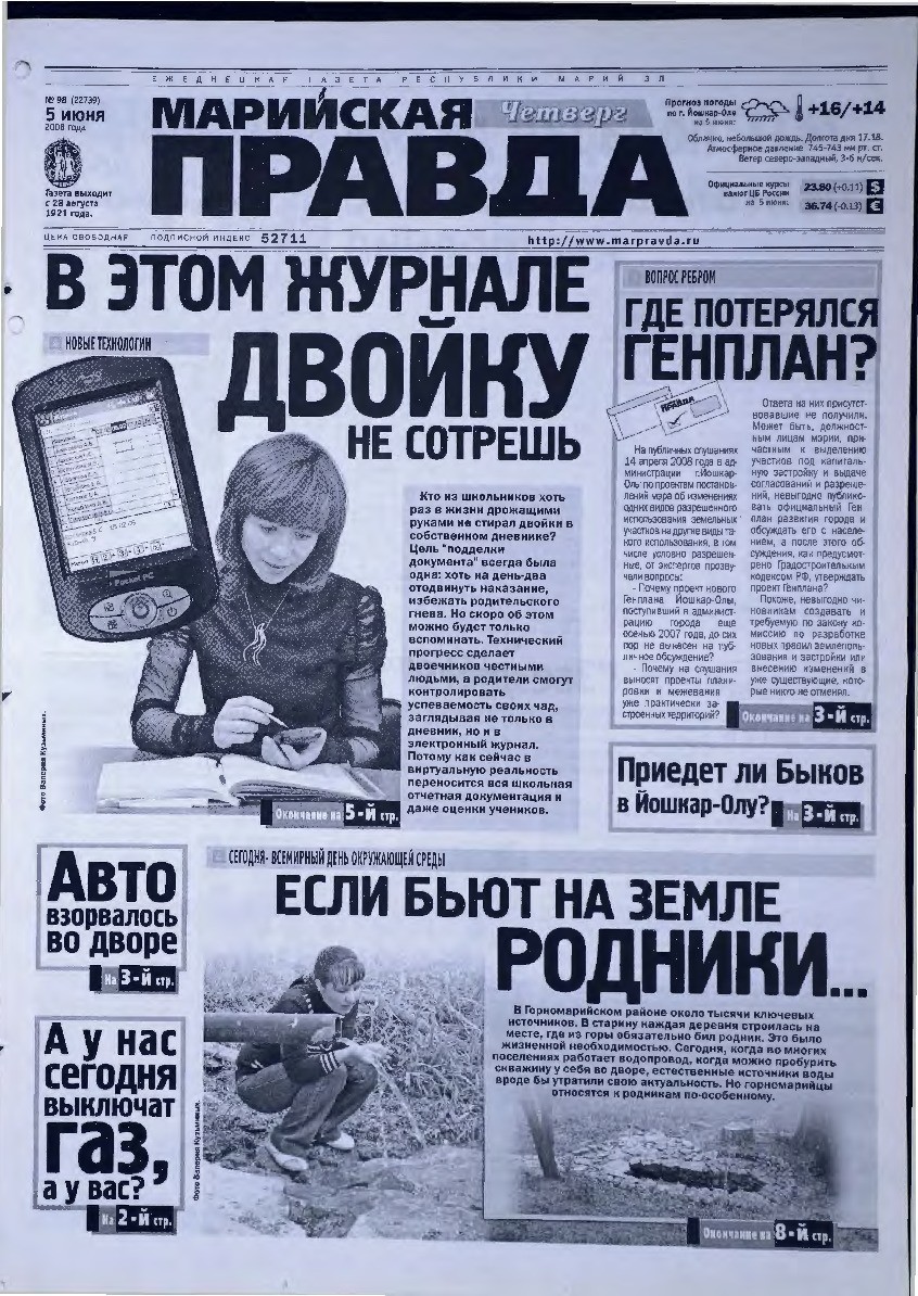 Газета «Марийская правда» от 05.06.2008