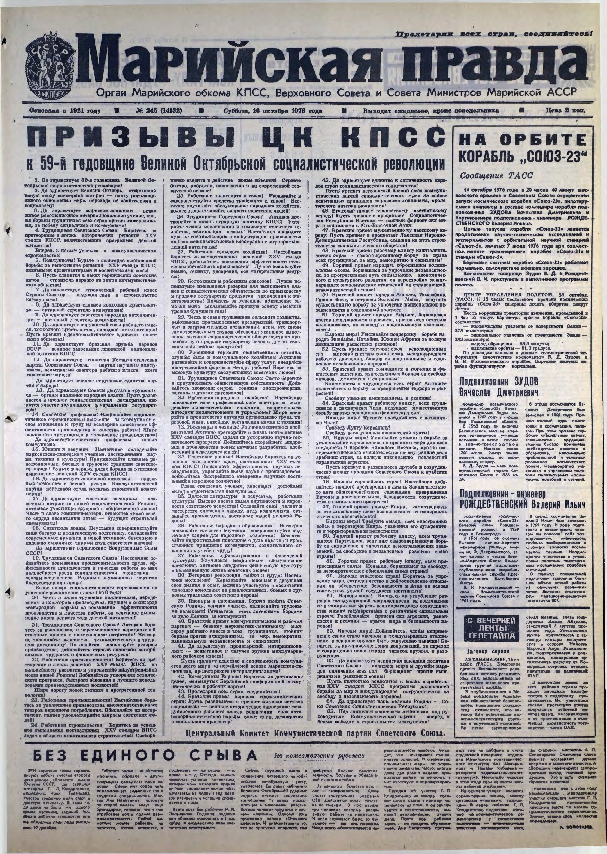Газета «Марийская правда» от 16.10.1976