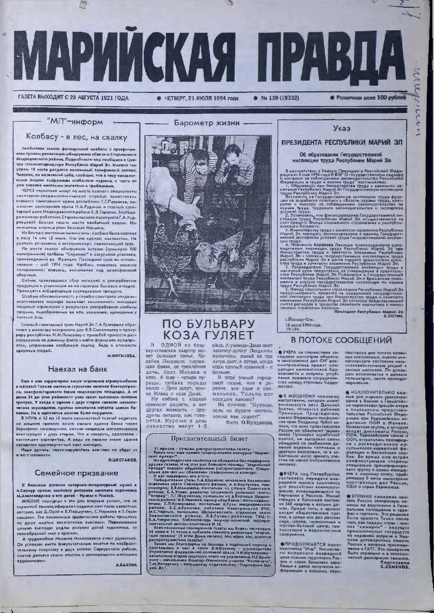 Газета «Марийская правда» от 21.07.1994
