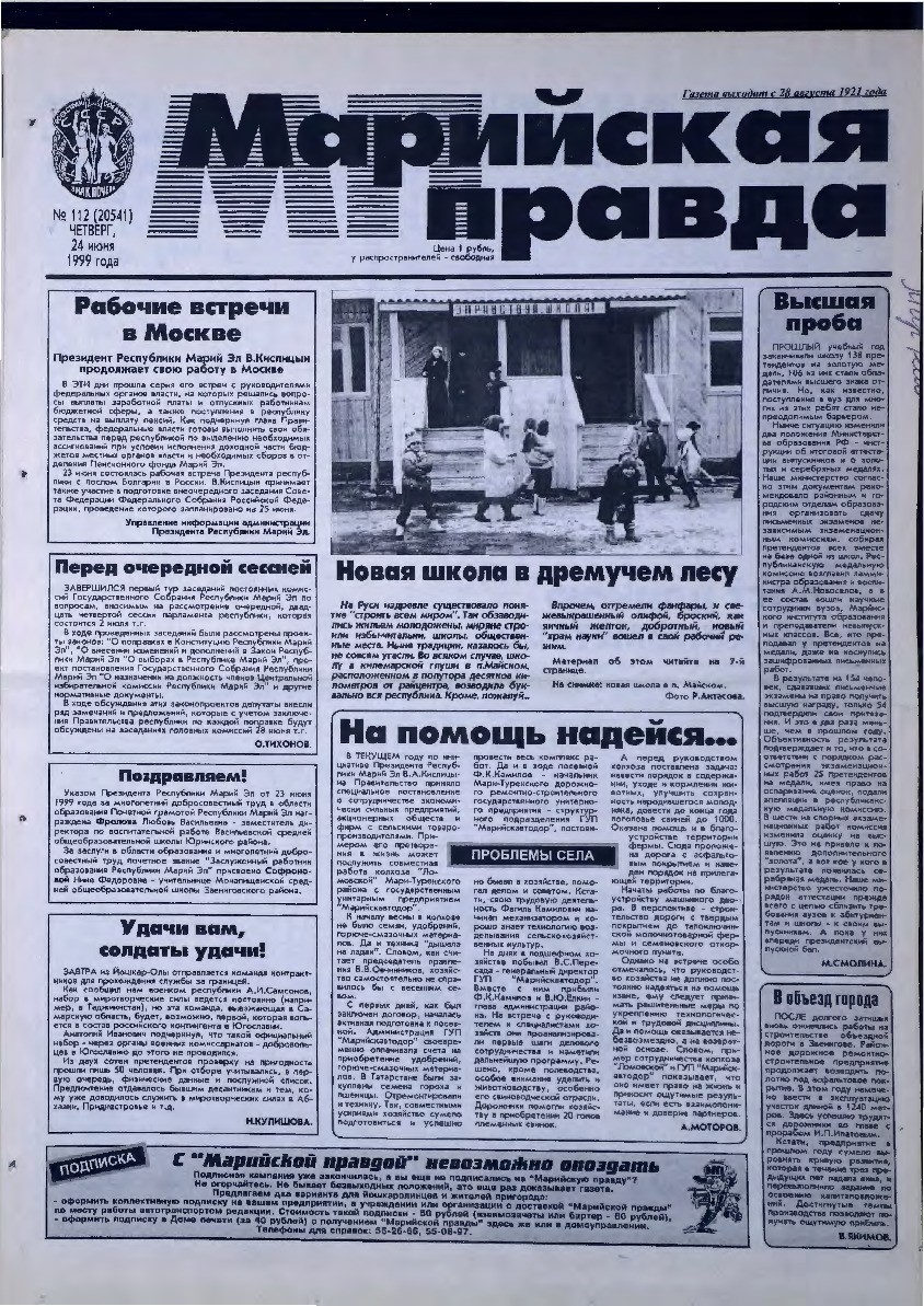 Газета «Марийская правда» от 24.06.1999