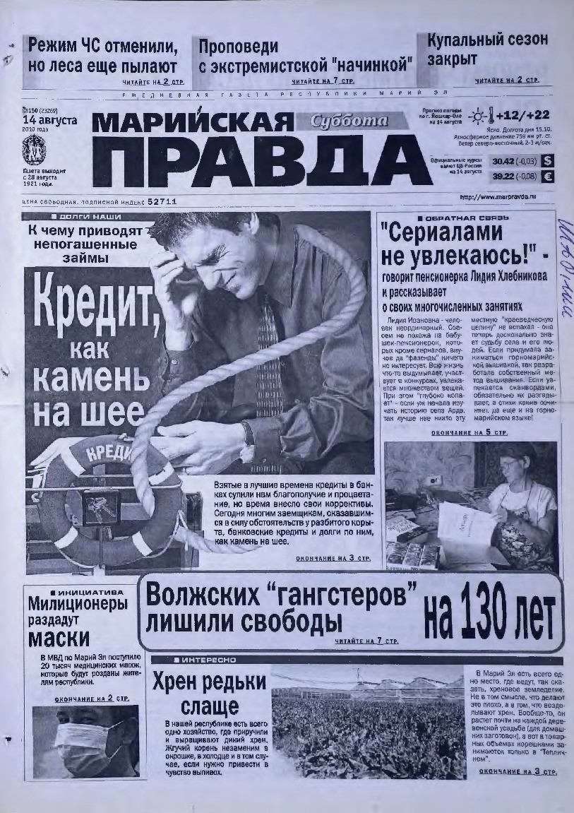 Газета «Марийская правда» от 14.08.2010