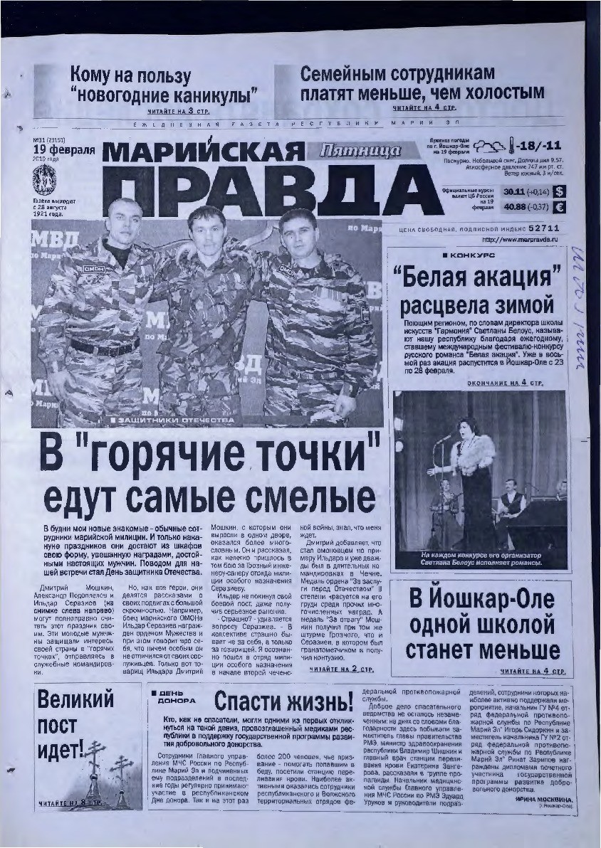 Газета «Марийская правда» от 19.02.2010