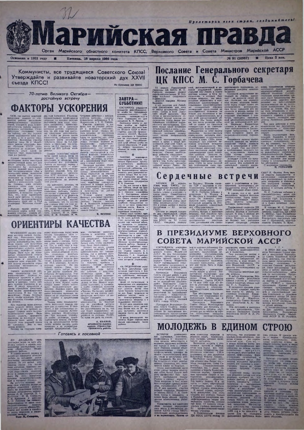 Газета «Марийская правда» от 18.04.1986