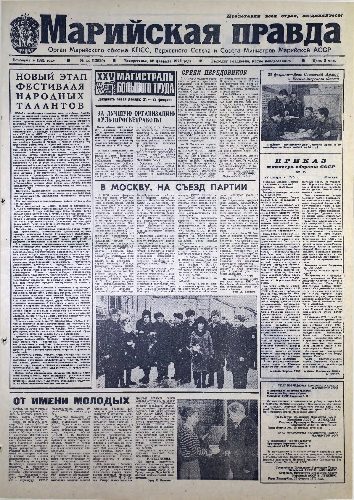 Газета «Марийская правда» от 22.02.1976