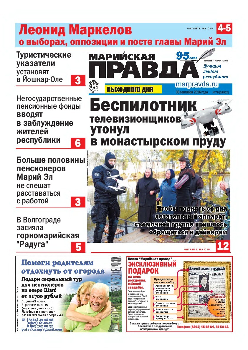 Газета «Марийская правда» от 30.09.2016