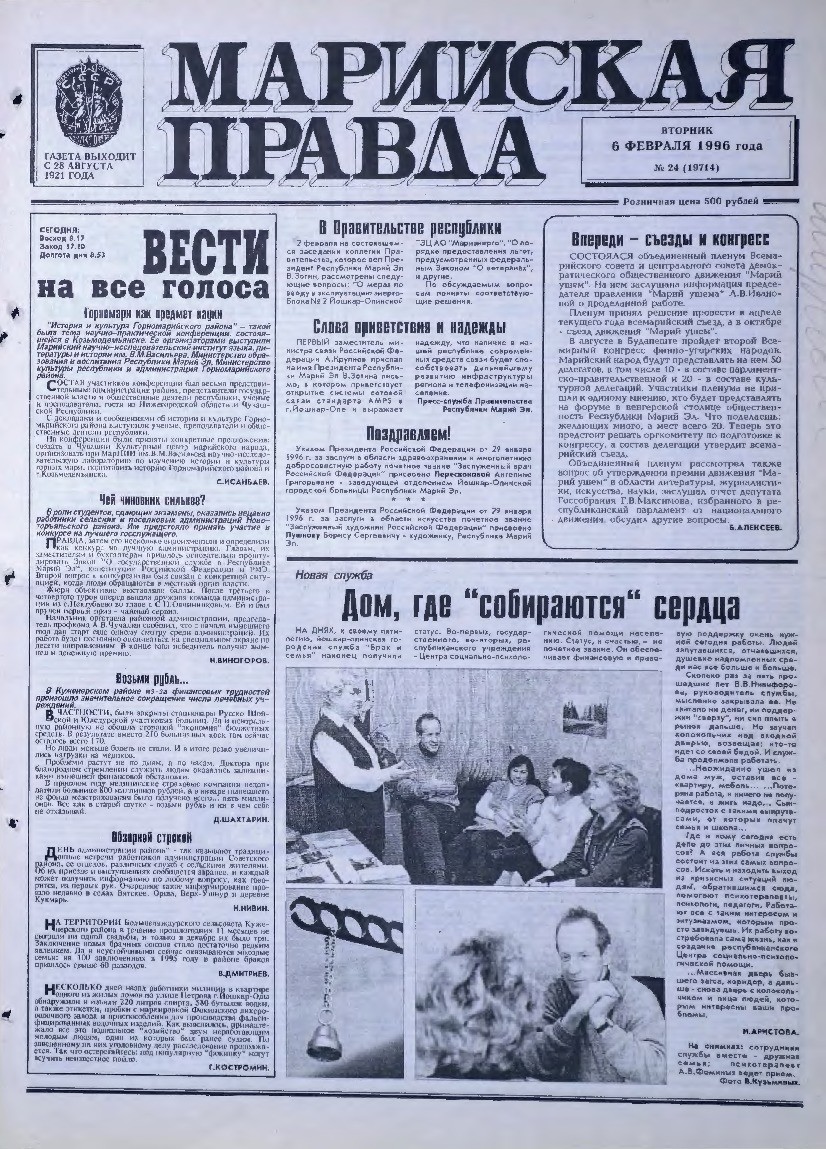 Газета «Марийская правда» от 06.02.1996
